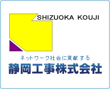 ネットワーク社会に貢献する 静岡工事株式会社